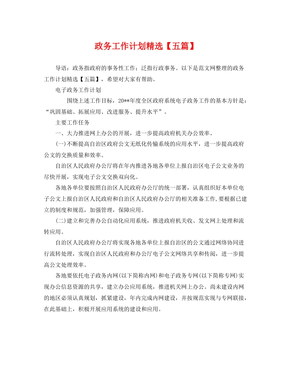政务工作计划精选【五篇】 _第1页