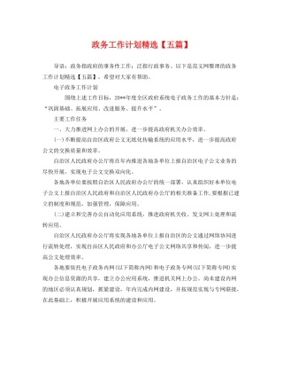 政务工作计划精选【五篇】 