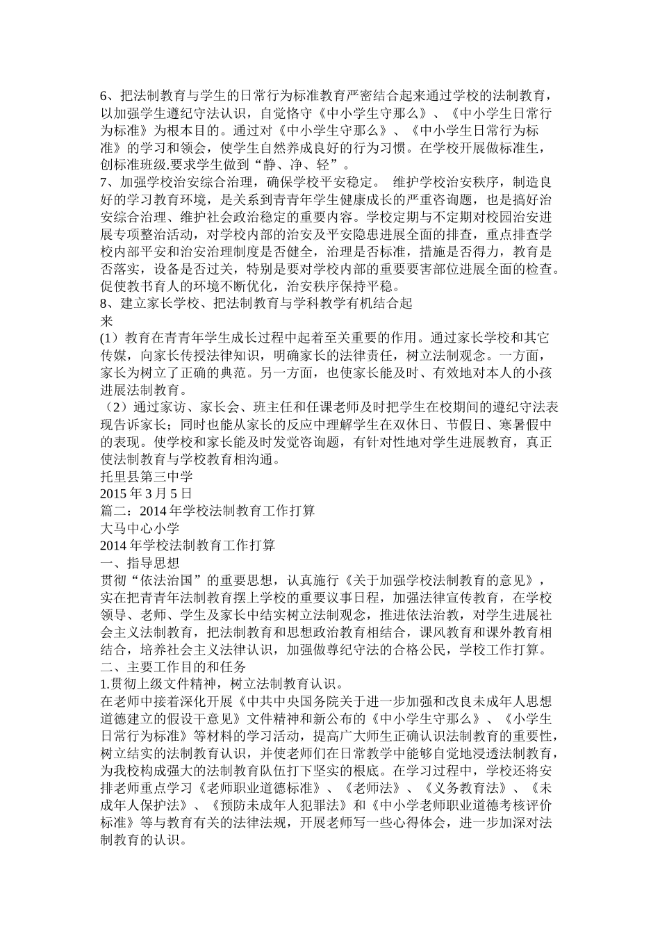 学校法制教育工作计划参考精选_第2页