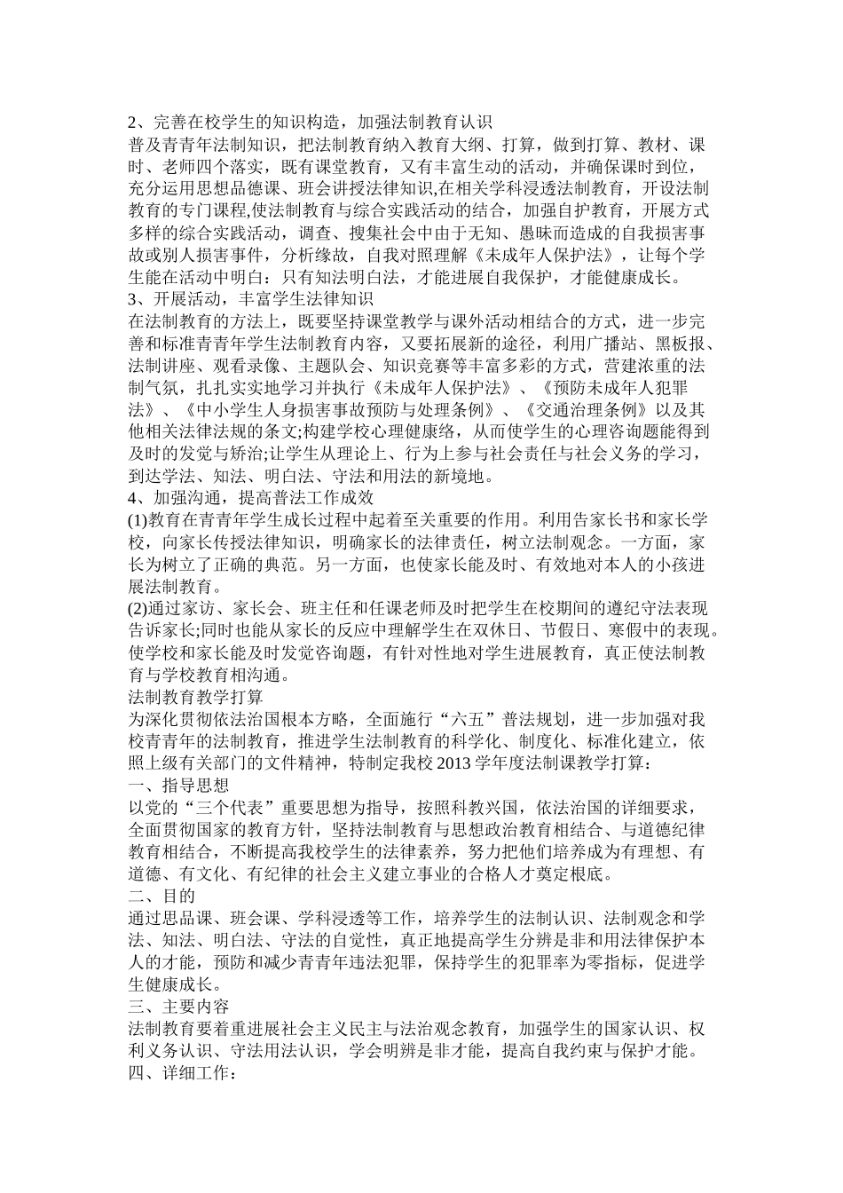 学校法制教育工作计划参考精选_第3页