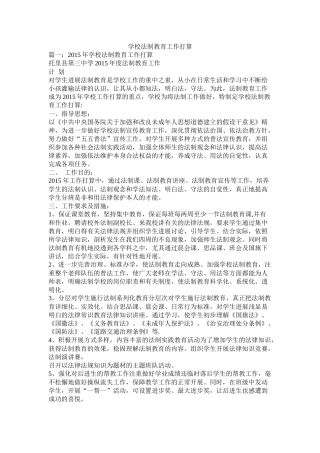学校法制教育工作计划参考精选