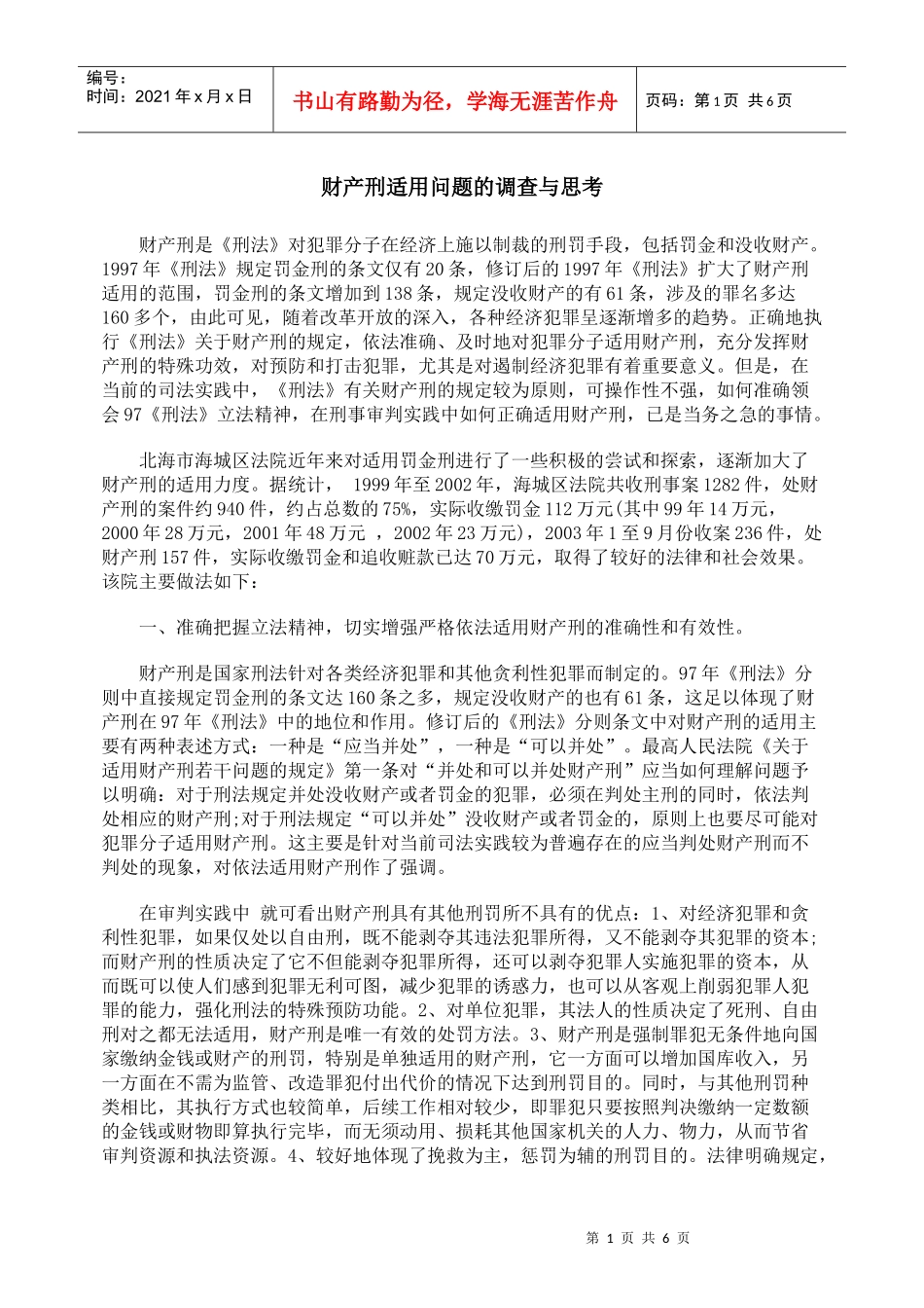 财产刑适用问题的调查与思考_第1页