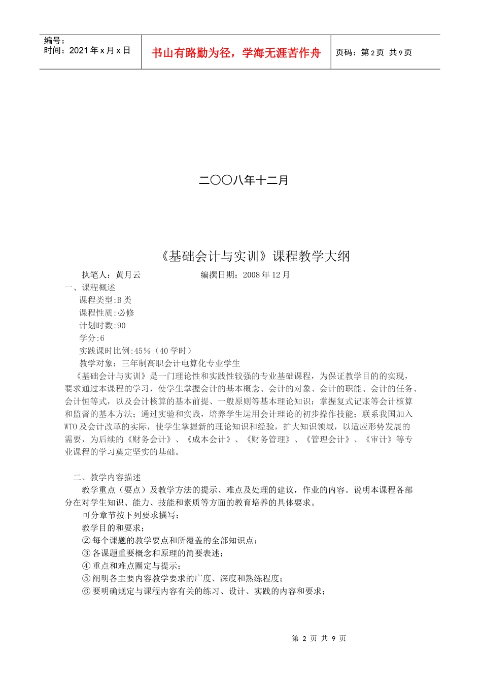 《基础会计与实训》课程大纲（doc 11页）_第2页