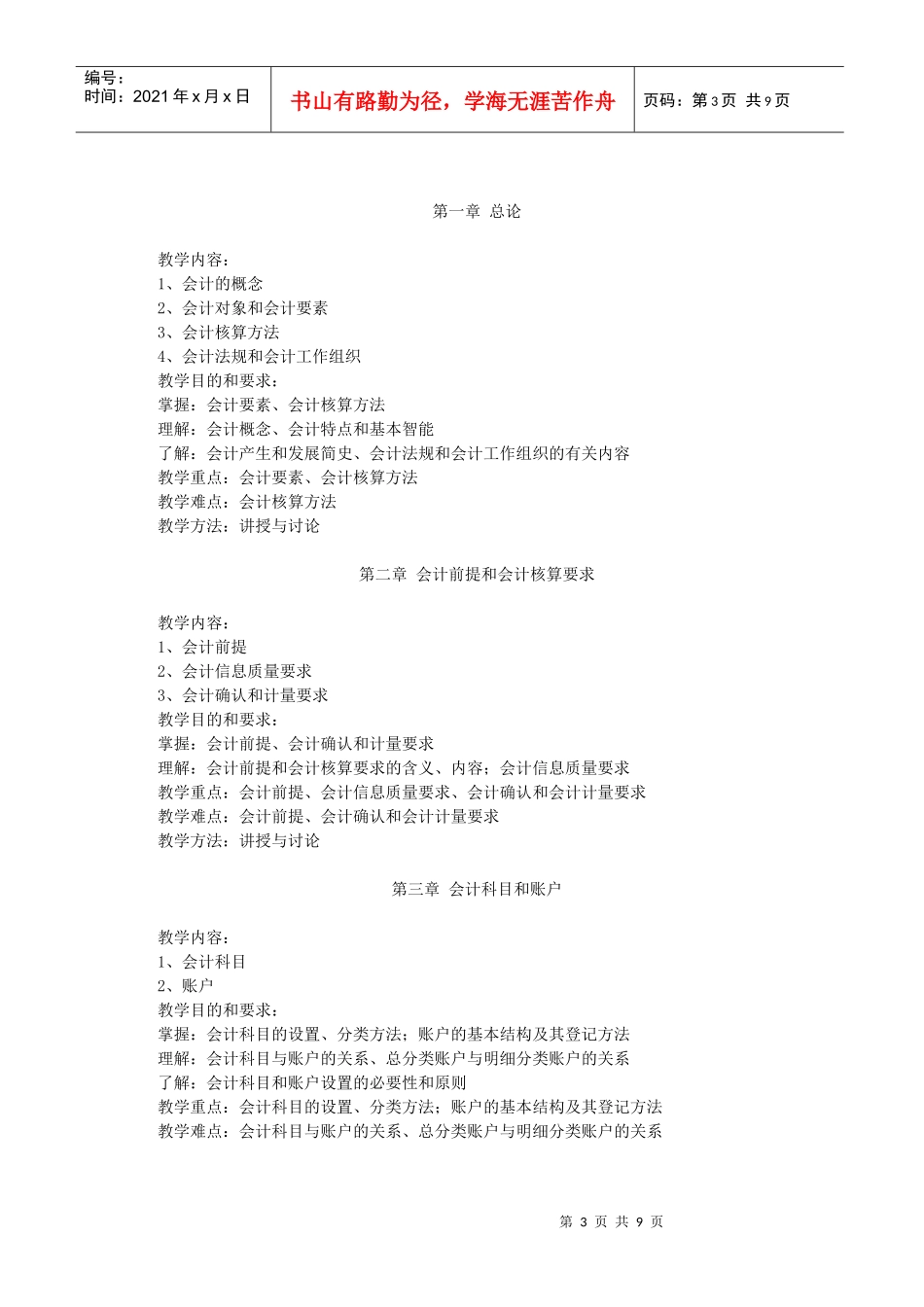 《基础会计与实训》课程大纲（doc 11页）_第3页