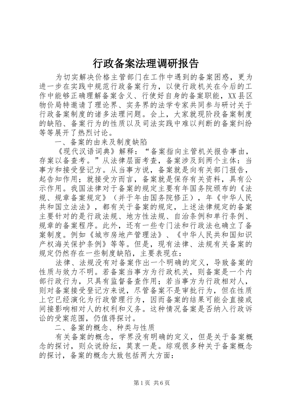 行政备案法理调研报告_第1页