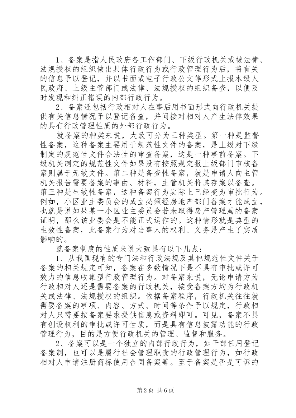 行政备案法理调研报告_第2页