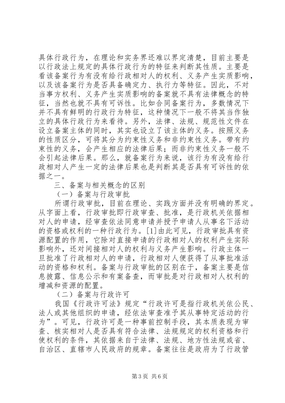 行政备案法理调研报告_第3页