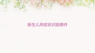 新生儿早症状识别课件