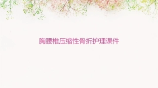 胸腰椎压缩性骨折护理课件