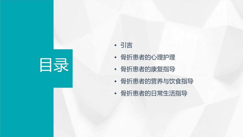 骨折患者的心理护理与康复指导_第2页