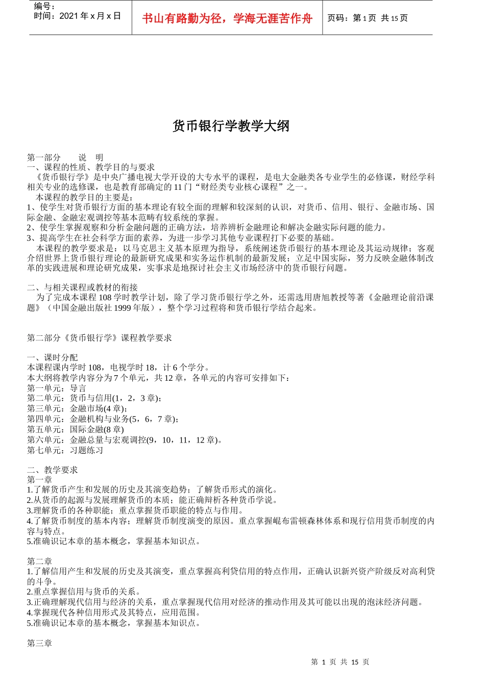 货币银行学教学大纲_第1页