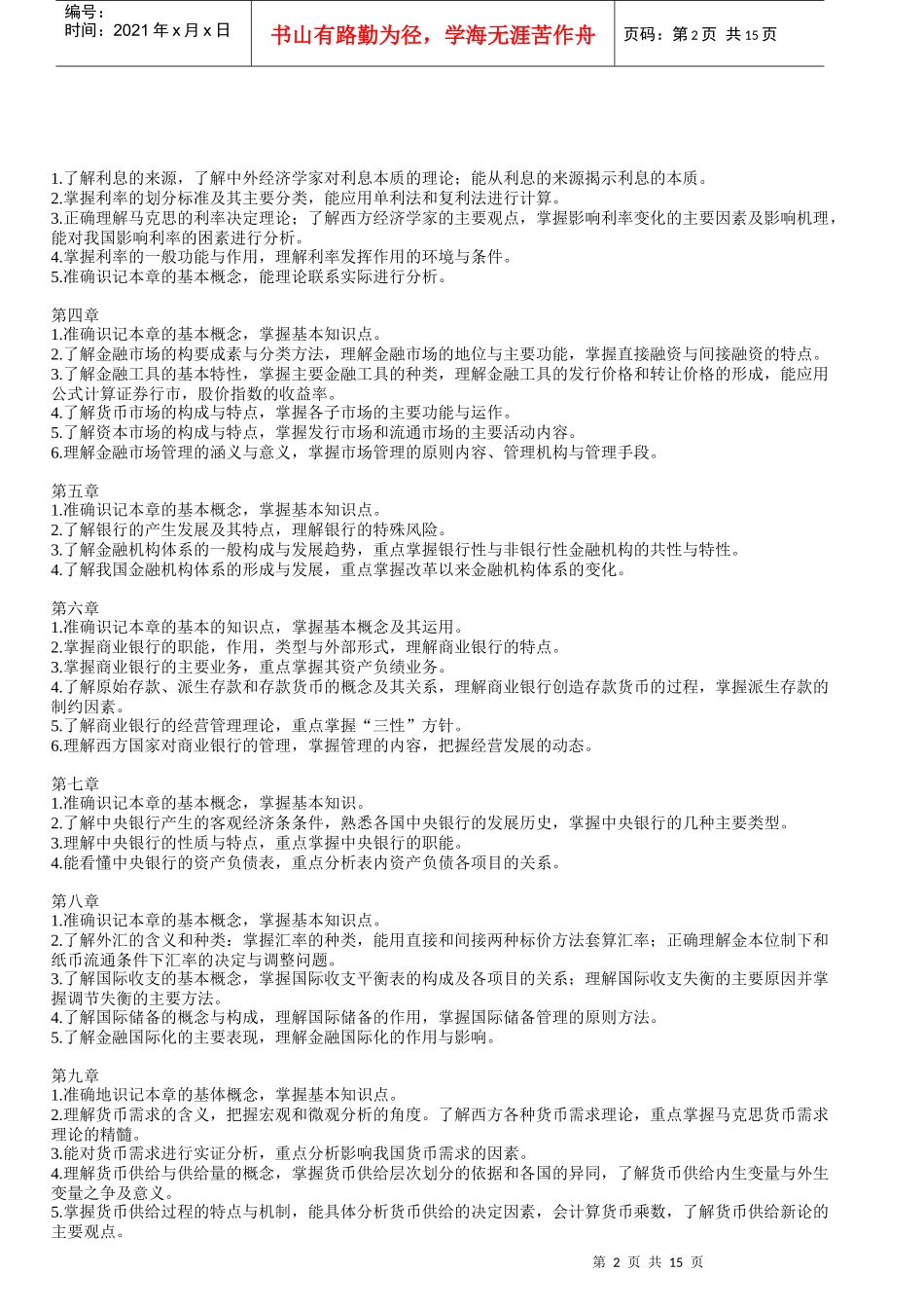 货币银行学教学大纲_第2页