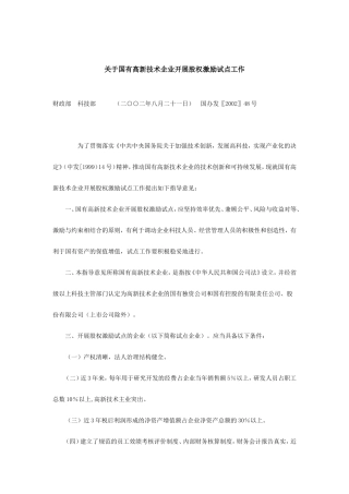 国有高新技术企业开展股权激励试点工作