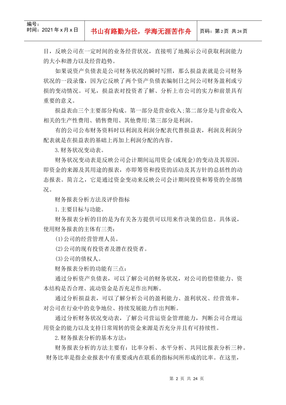 最新企业财务报表分析_第2页