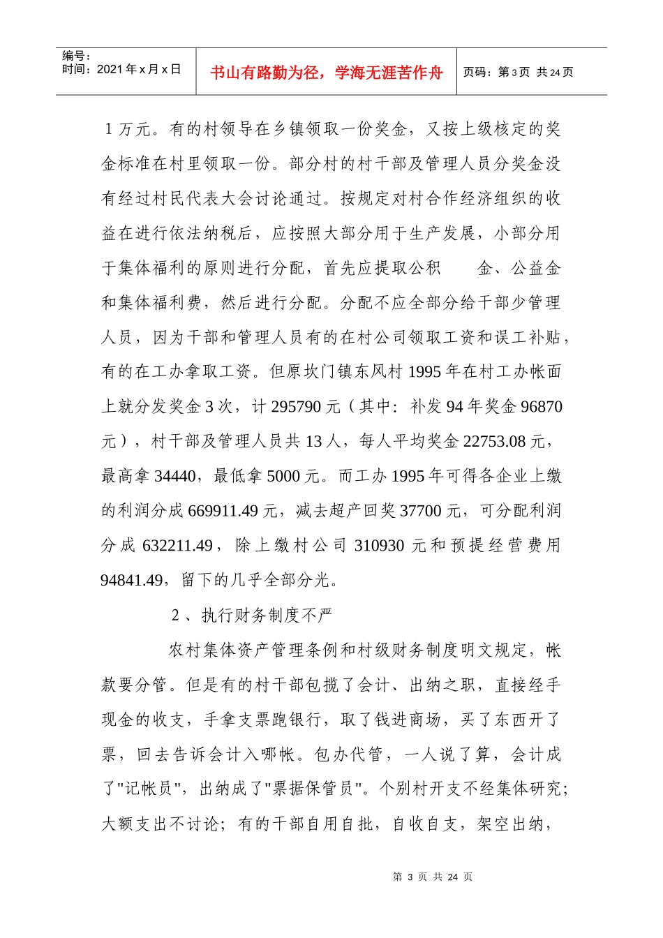 村级财务管理中存在的问题_第3页