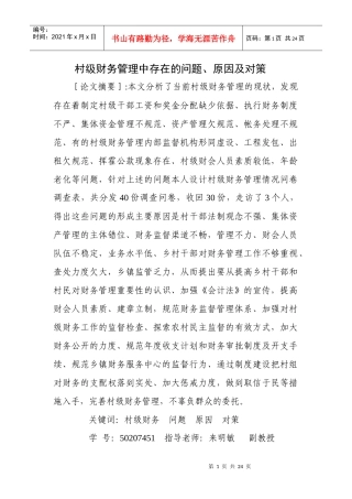 村级财务管理中存在的问题