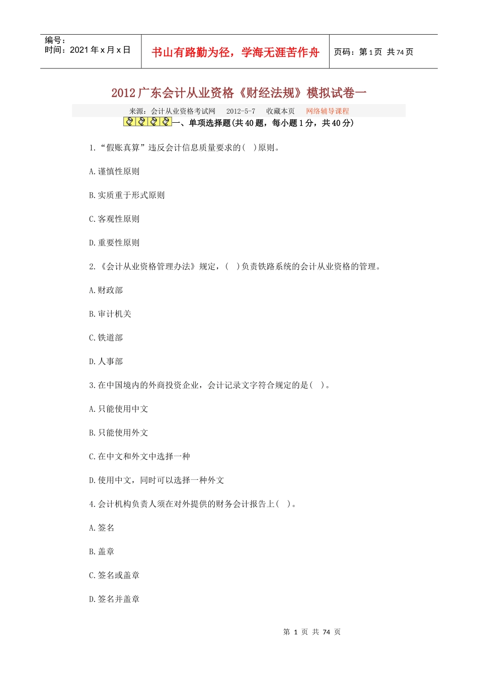 XXXX广东会计从业资格_第1页