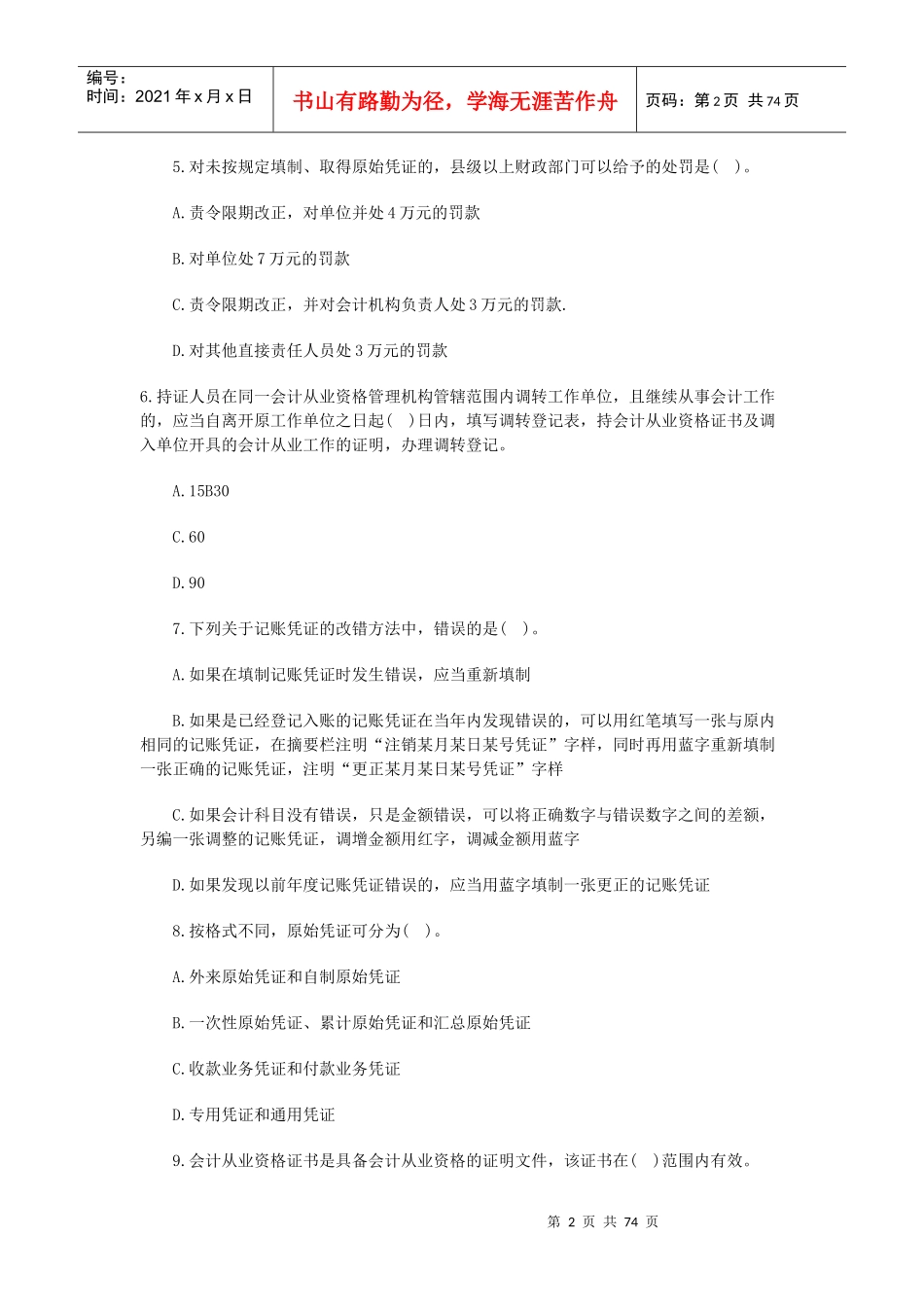 XXXX广东会计从业资格_第2页