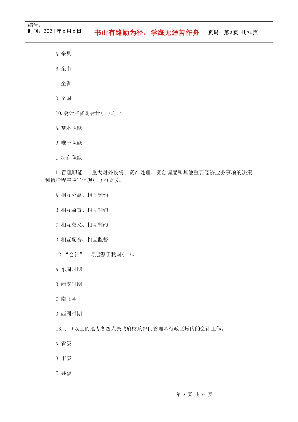 XXXX广东会计从业资格_第3页