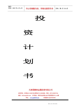 国内黄金投资计划书