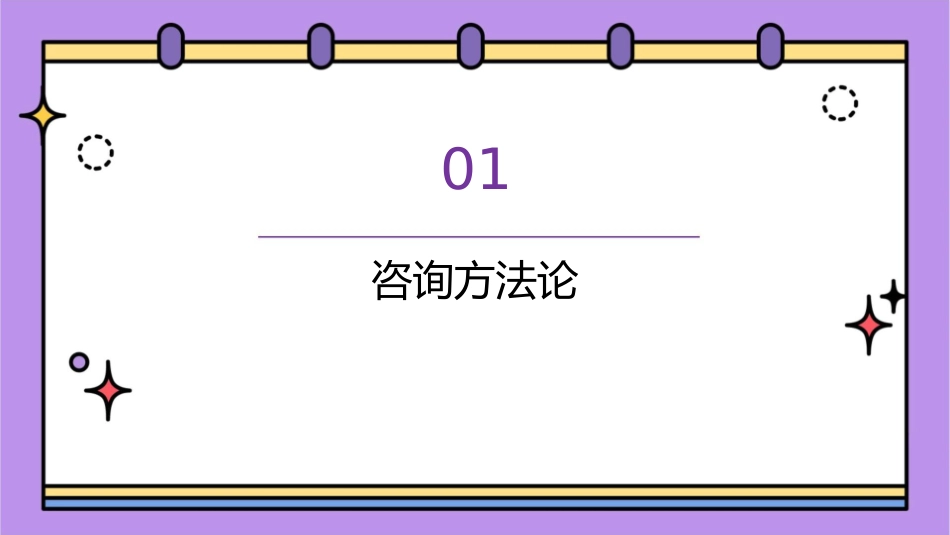 管理咨询行业常用的方法和工具(很精品快速提高必备)课件_第3页