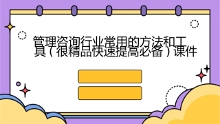 管理咨询行业常用的方法和工具(很精品快速提高必备)课件