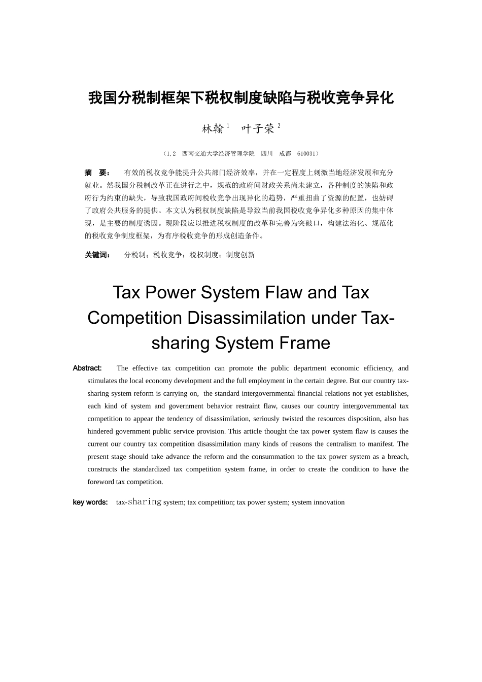 我国分税制框架下税权制度缺陷与税收竞争异化_第1页