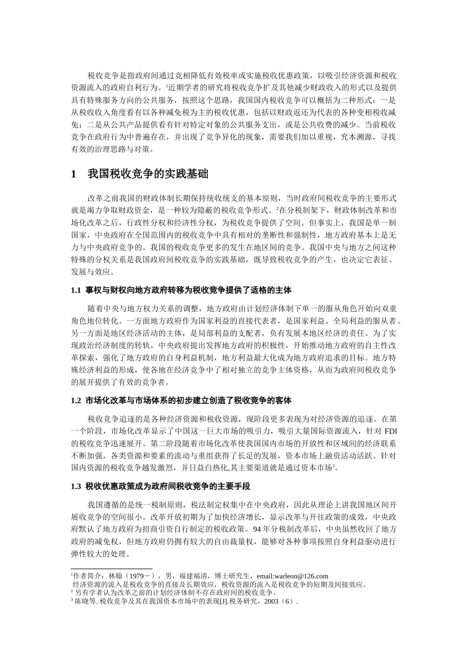 我国分税制框架下税权制度缺陷与税收竞争异化_第2页