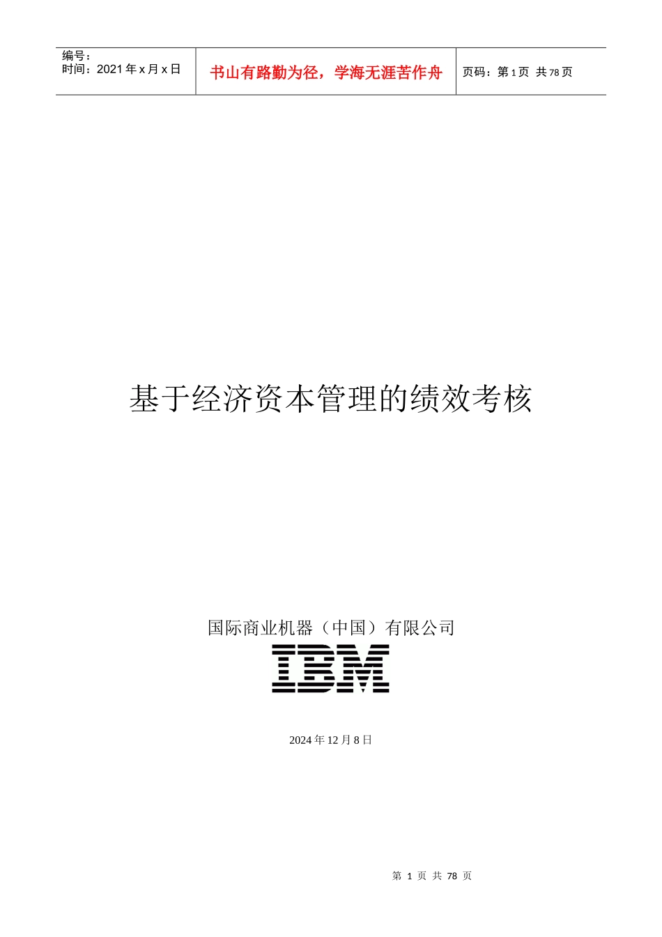 基于经济资本管理的绩效考核_第1页