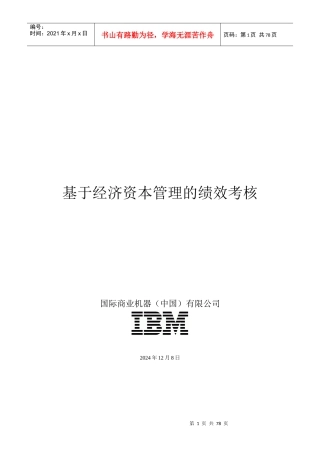 基于经济资本管理的绩效考核