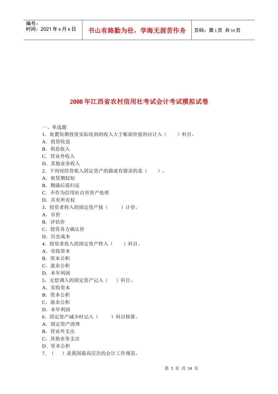 江西省年度农村信用社考试会计考试模拟试卷_第1页