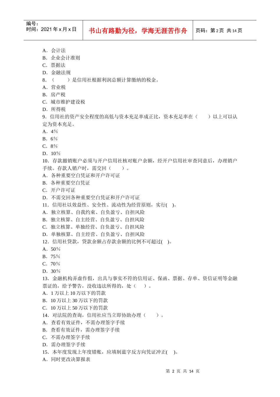 江西省年度农村信用社考试会计考试模拟试卷_第2页