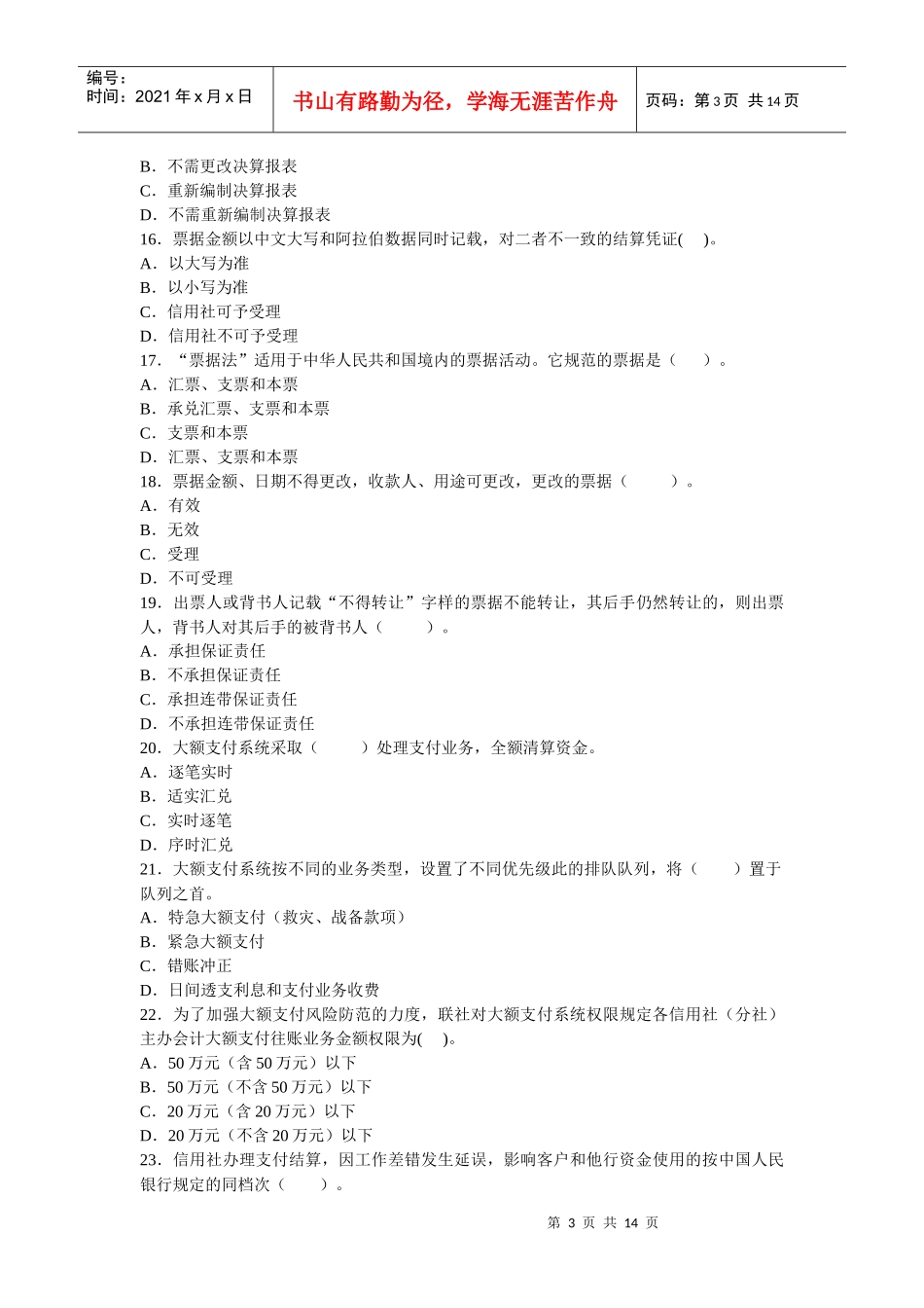 江西省年度农村信用社考试会计考试模拟试卷_第3页