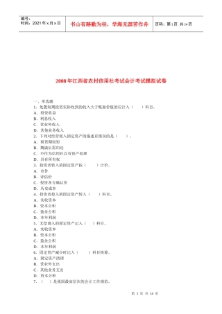 江西省年度农村信用社考试会计考试模拟试卷