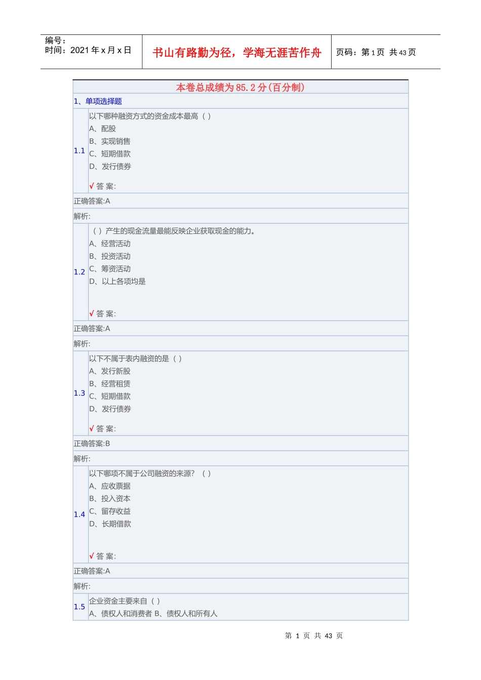 财务报表分析客观题爱博_第1页