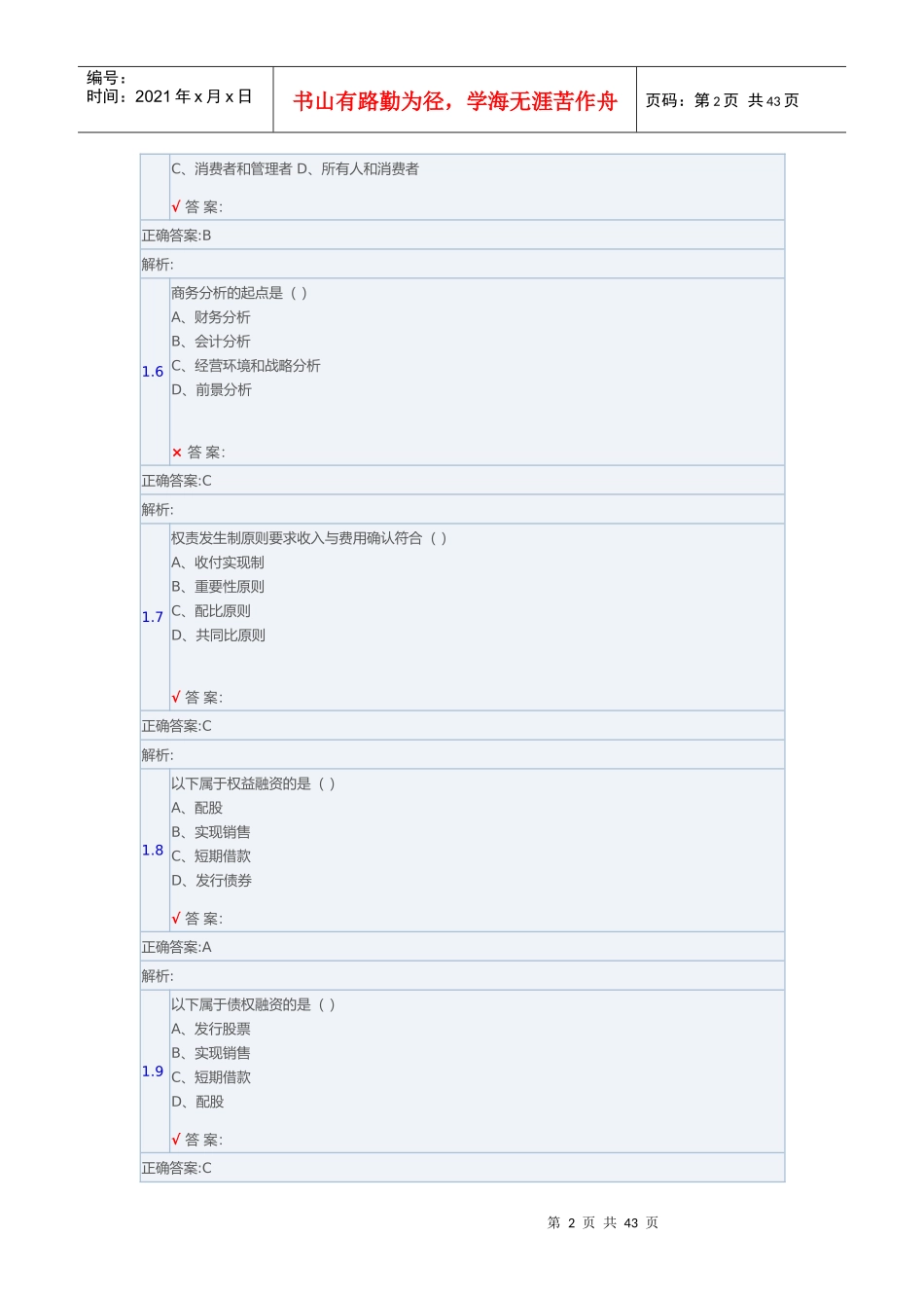 财务报表分析客观题爱博_第2页