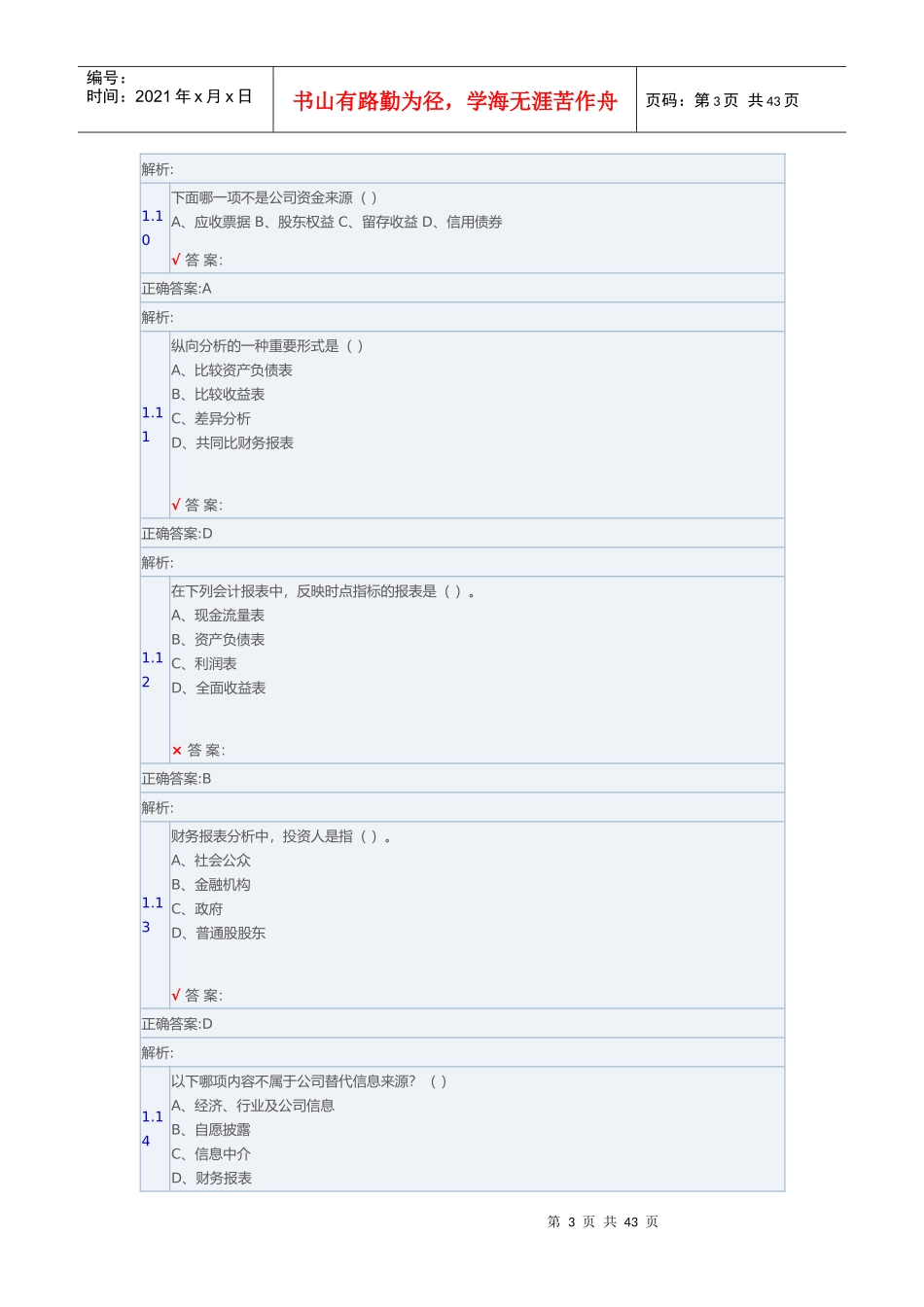 财务报表分析客观题爱博_第3页