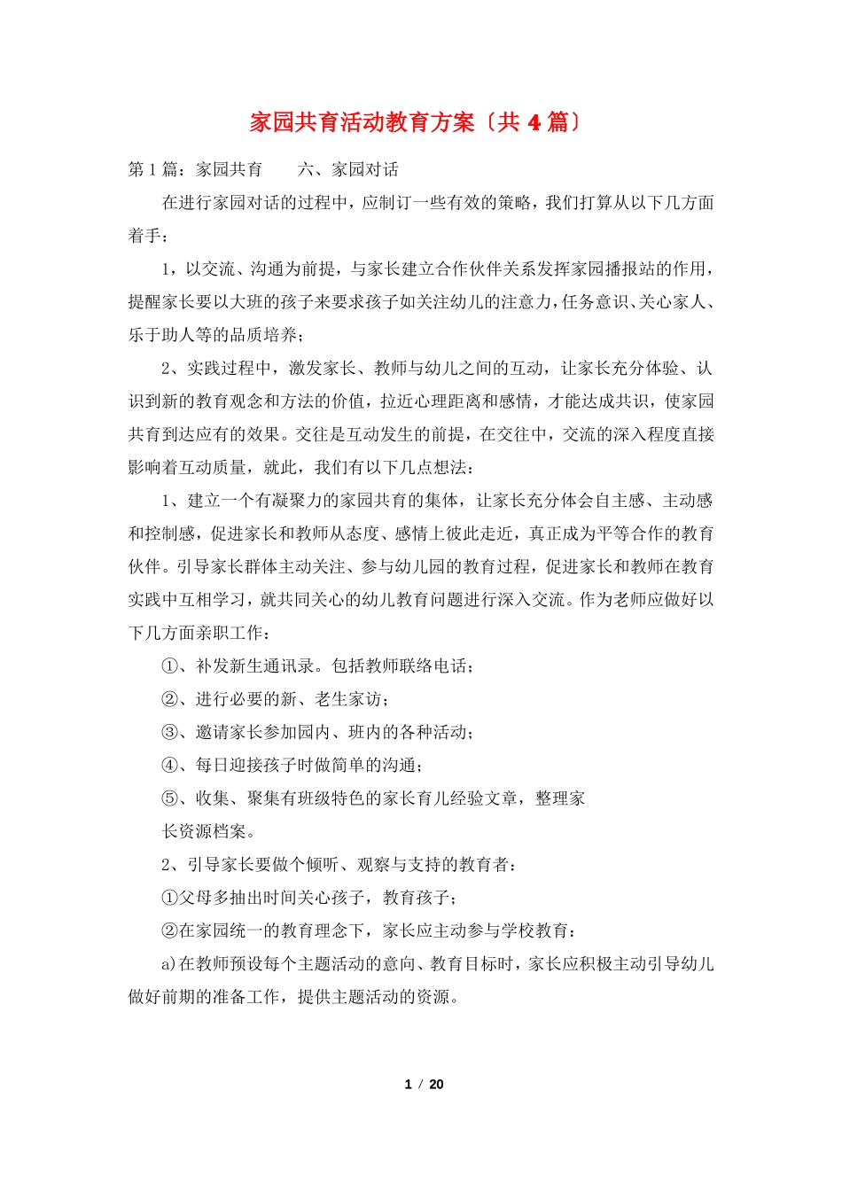 家园共育活动教育方案共4篇_第1页