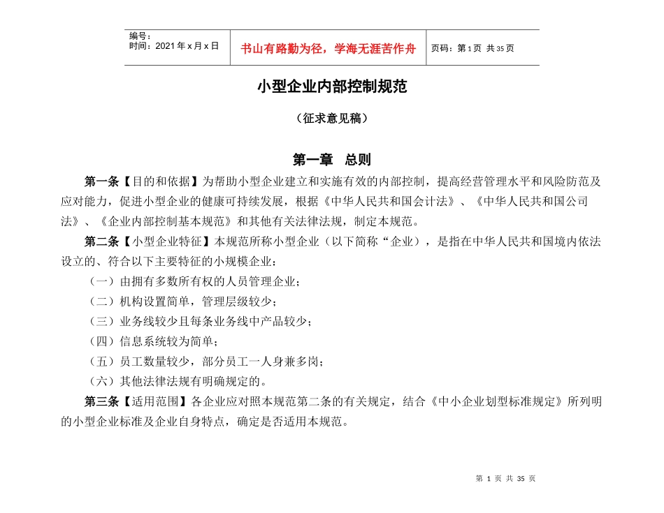 针对小型企业内部控制规范(征求意见稿)之补充资料_第1页