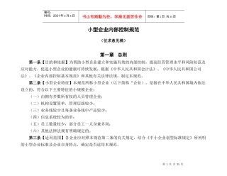 针对小型企业内部控制规范(征求意见稿)之补充资料