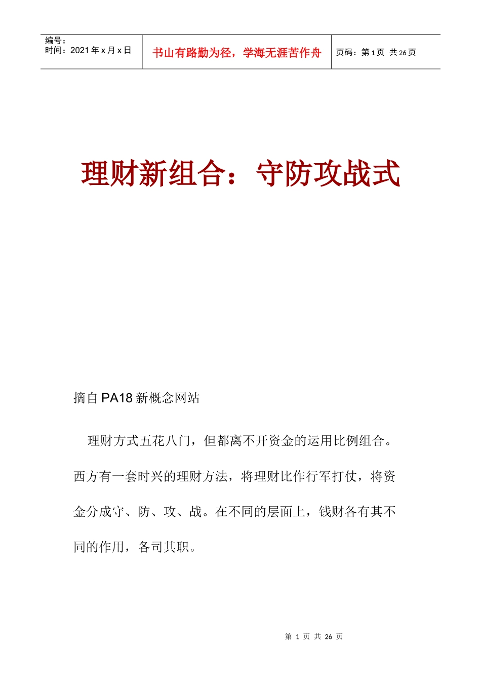现代理财的守防攻战方式概述_第1页