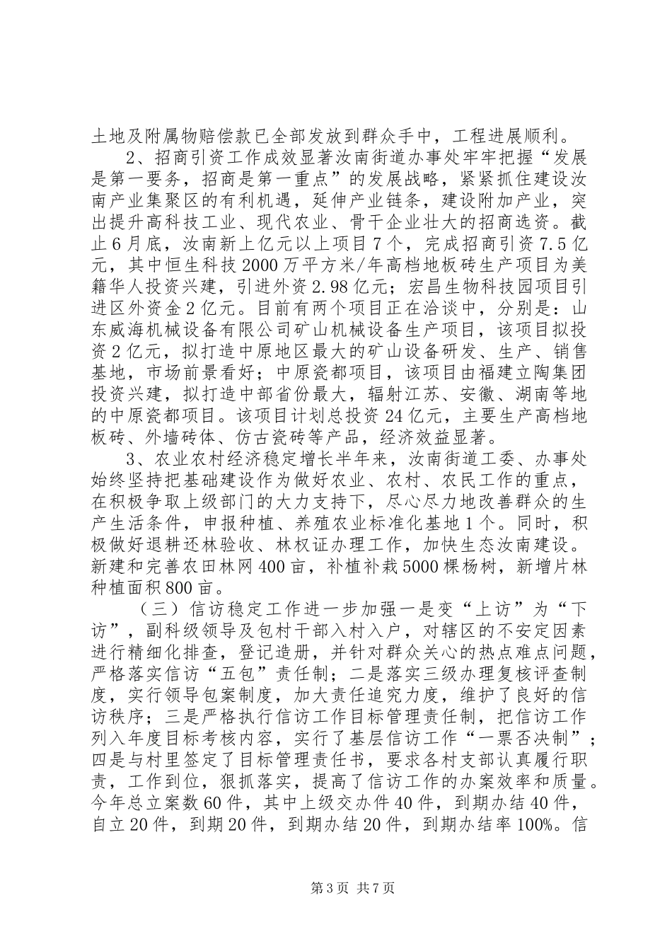 街道工委办事处上半年工作汇报_第3页