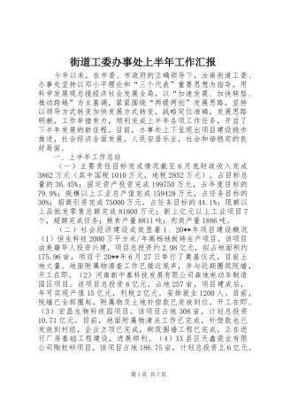 街道工委办事处上半年工作汇报