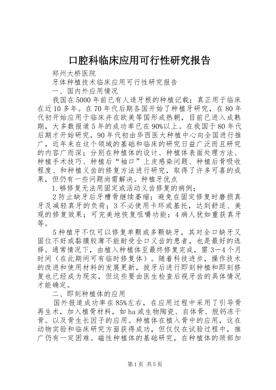 口腔科临床应用可行性研究报告_第1页