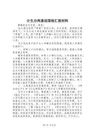 计生办两基迎国检汇报材料