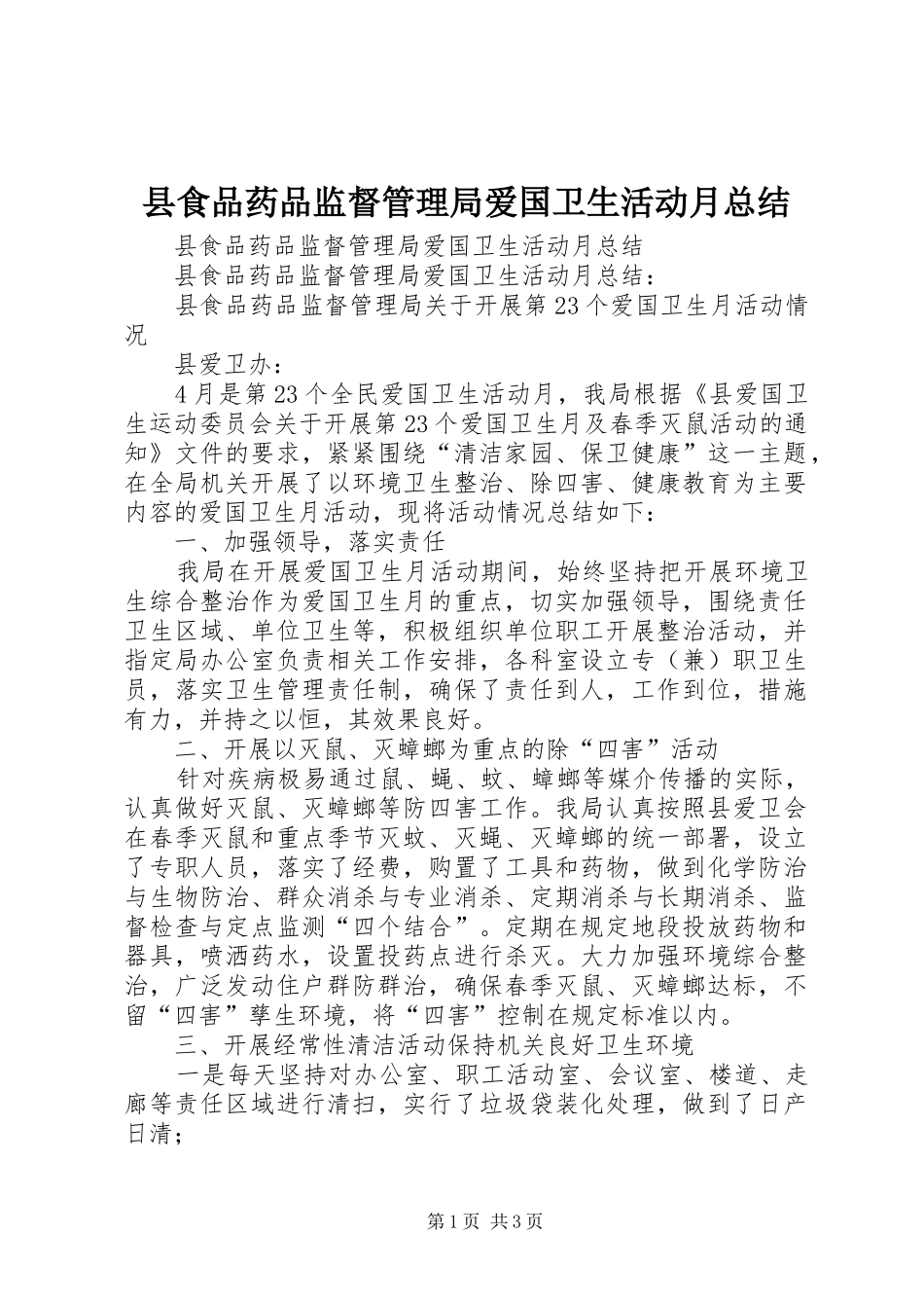 县食品药品监督管理局爱国卫生活动月总结_第1页