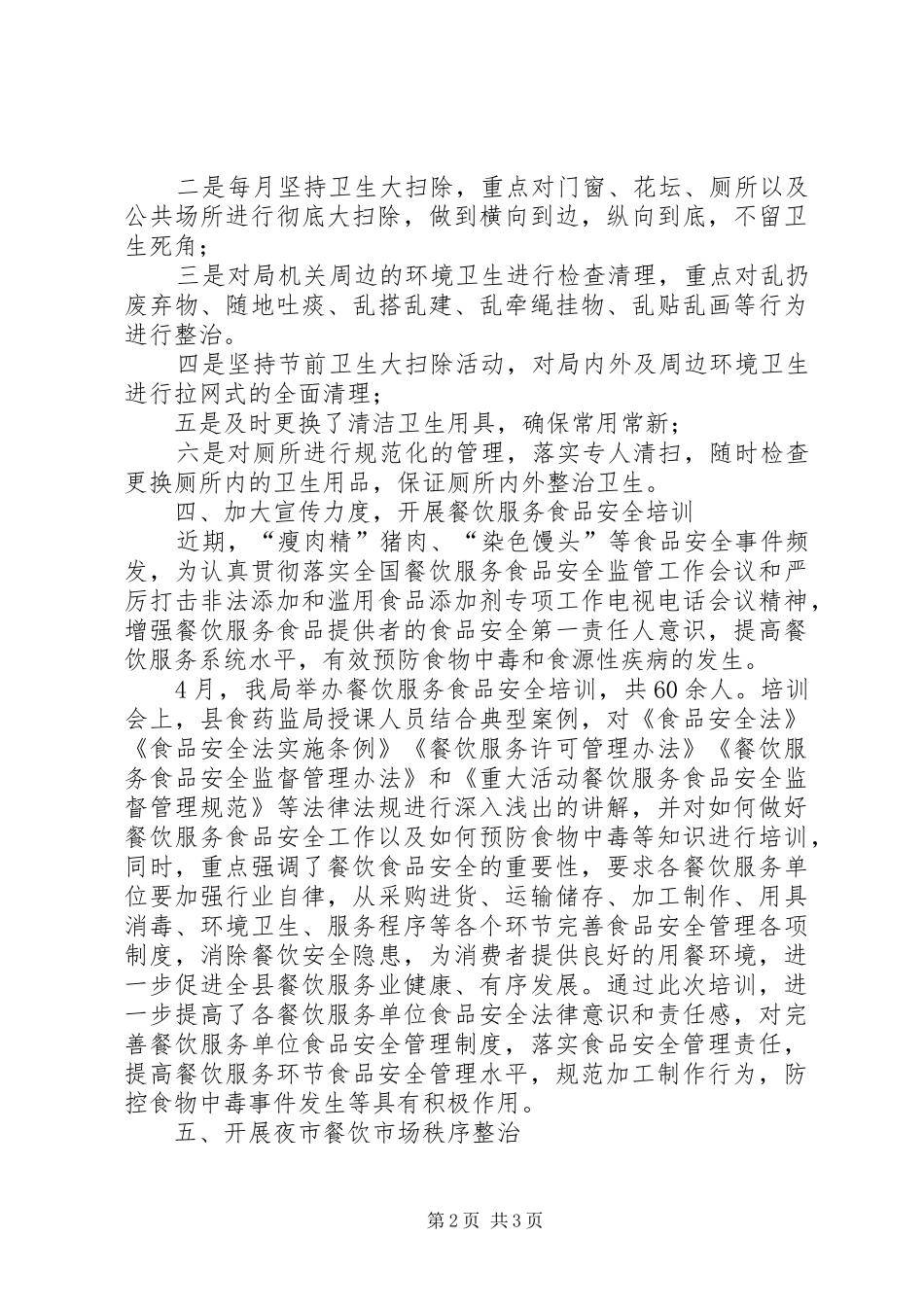 县食品药品监督管理局爱国卫生活动月总结_第2页