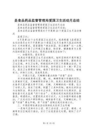 县食品药品监督管理局爱国卫生活动月总结