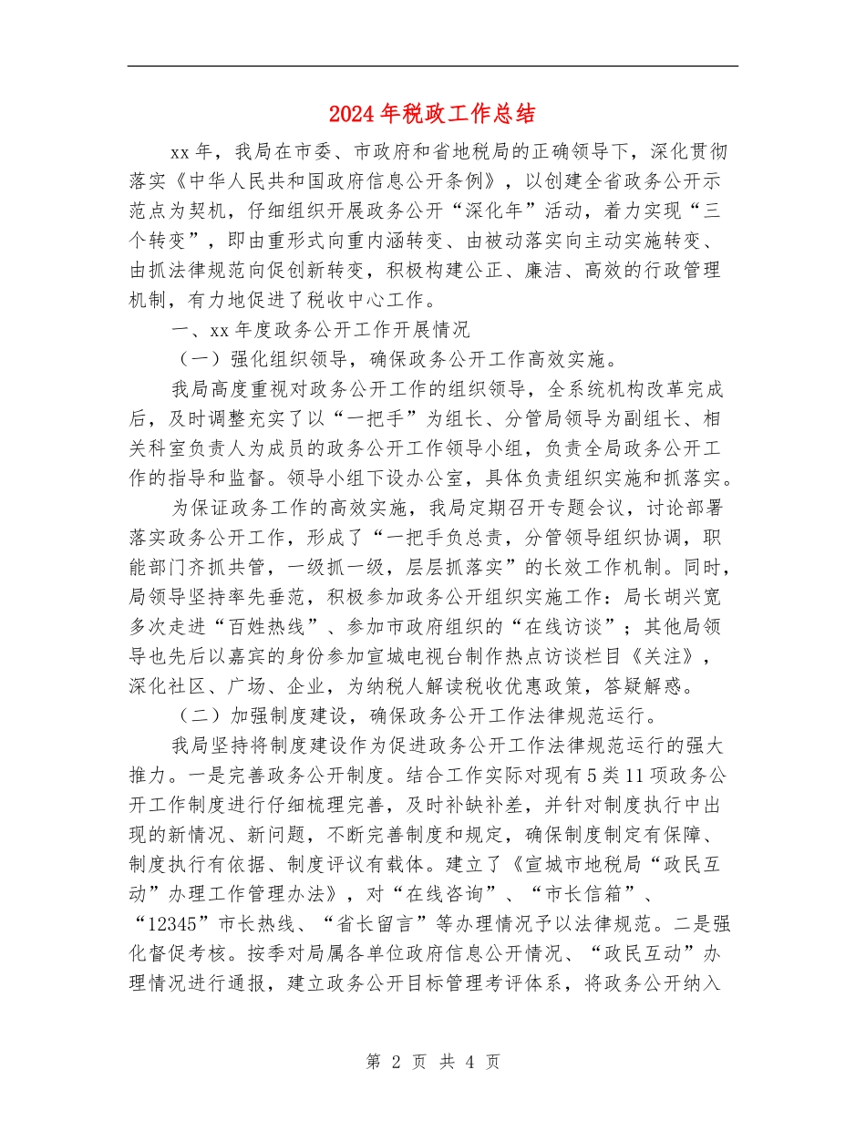 2024年税政工作总结_第2页
