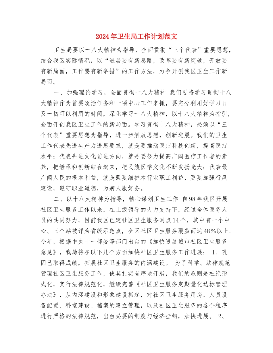 2024年卫生局工作计划范文与2024年卫生局工作计划范文3汇编_第3页